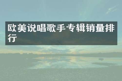 欧美说唱歌手专辑销量排行