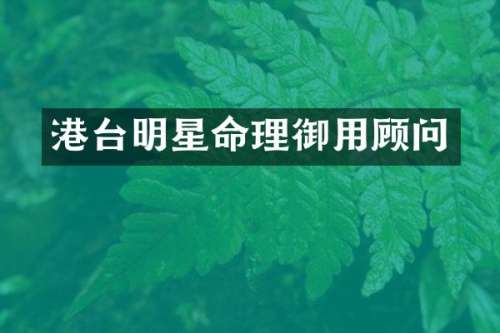 港台明星命理御用顾问
