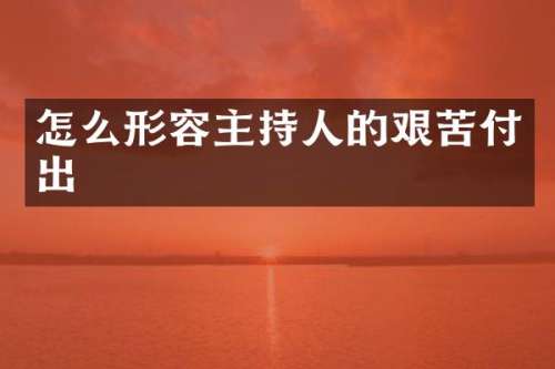 怎么形容主持人的艰苦付出