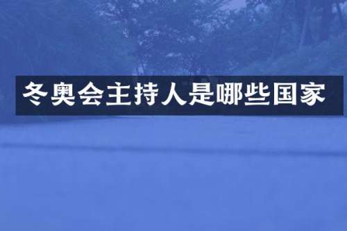 冬奥会主持人是哪些国家