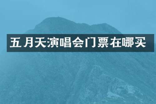 五月天演唱会门票在哪买