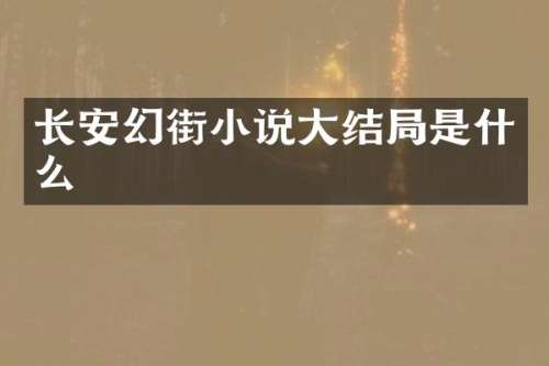 长安幻街小说大结局是什么