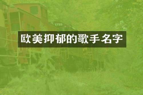 欧美抑郁的歌手名字