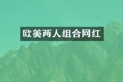 欧美两人组合网红