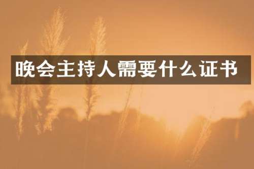 晚会主持人需要什么证书