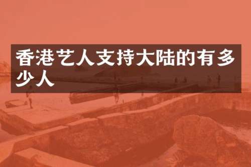 香港艺人支持大陆的有多少人