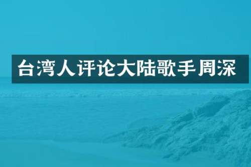 台湾人评论大陆歌手