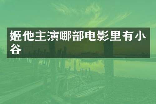 姬他主演哪部电影里有小谷