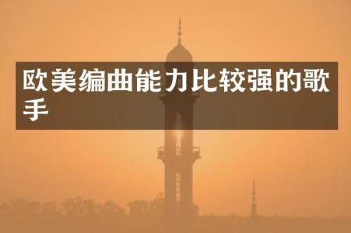 欧美编曲能力比较强的歌手