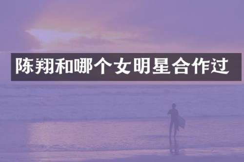 陈翔和哪个女明星合作过