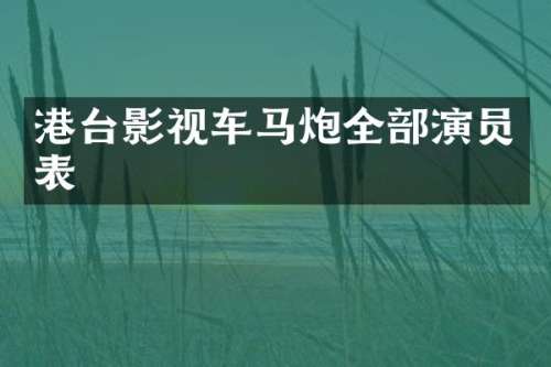 港台影视车马炮全部演员表
