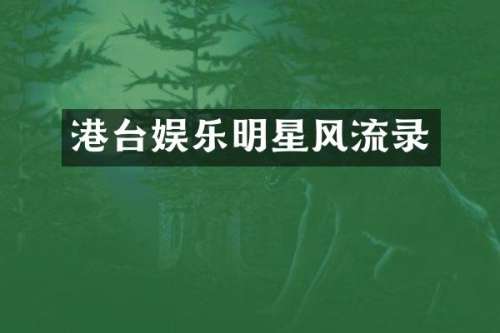 港台娱乐明星风流录