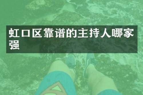 虹口区靠谱的主持人哪家强