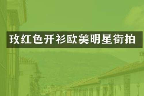 玫红色开衫欧美明星街拍