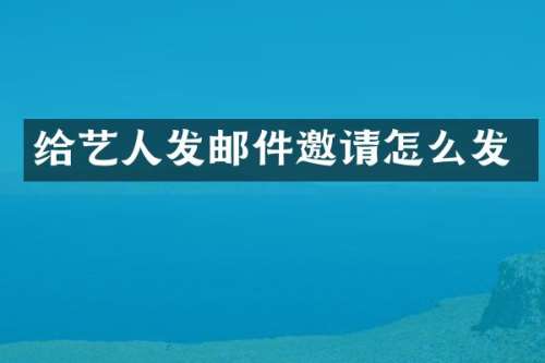 给艺人发邮件邀请怎么发
