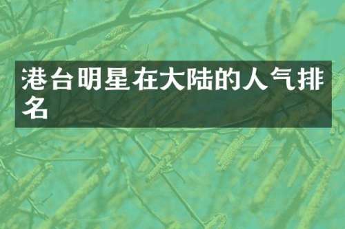 港台明星在大陆的人气排名
