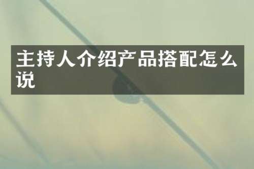 主持人介绍产品搭配怎么说