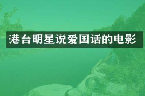 港台明星说爱国话的电影