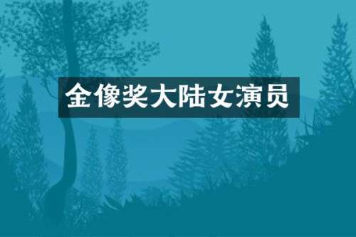 金像奖大陆女演员
