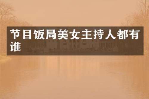 节目饭局主持人都有谁