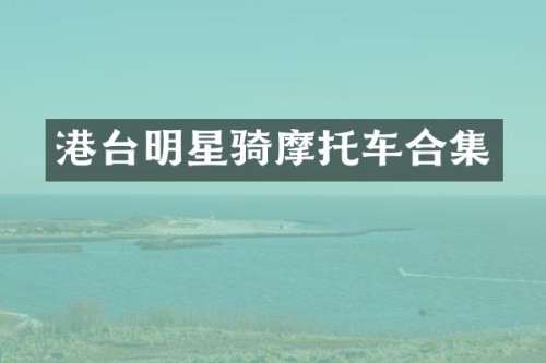 港台明星骑摩托车