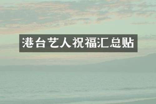 港台艺人祝福汇总贴