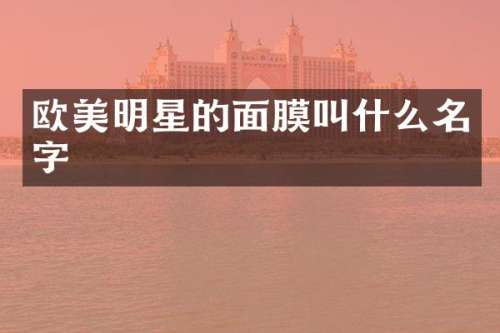 欧美明星的面膜叫什么名字