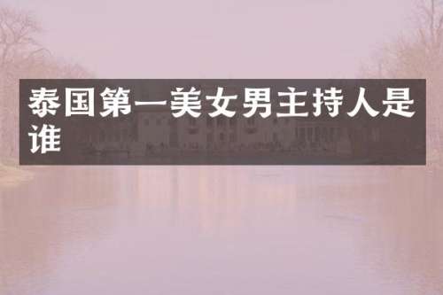 泰国第一男主持人是谁