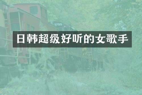 日韩超级好听的女歌手