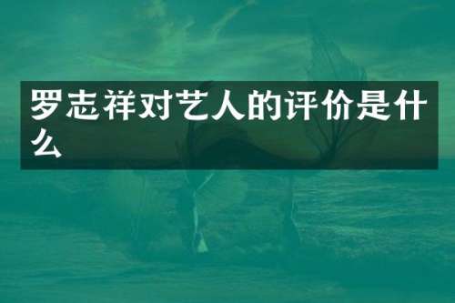 罗志祥对艺人的评价是什么