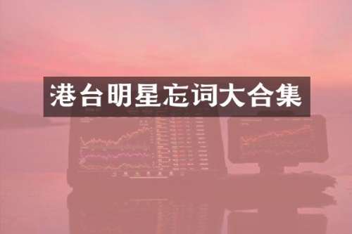 港台明星忘词大