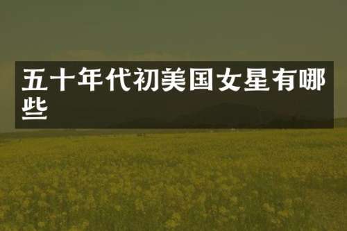 五十年代初美国女星有哪些