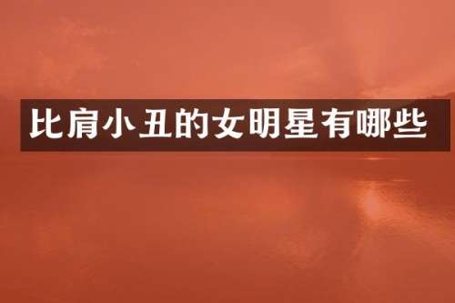 比肩小丑的女明星有哪些