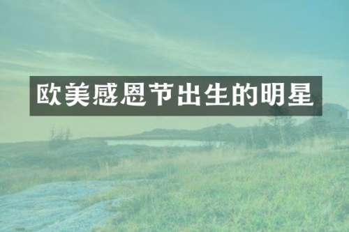 欧美感恩节出生的明星