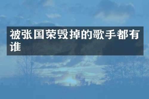 被张国荣毁掉的歌手都有谁