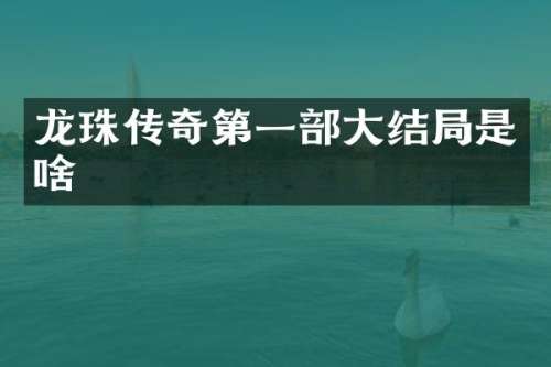 龙珠传奇第一部大结局是啥