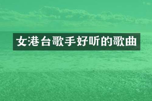 女港台歌手好听的歌曲