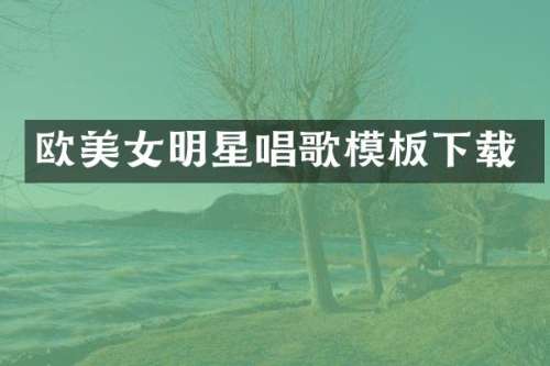欧明星唱歌模板下载