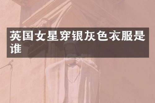 英国女星穿银灰色衣服是谁
