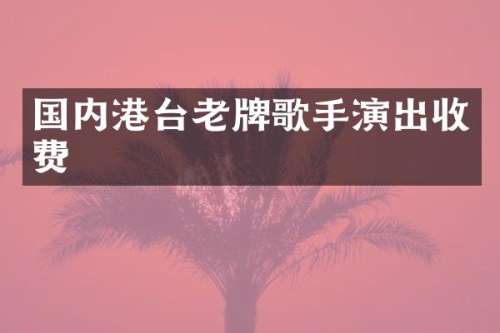国内港台老牌歌手演出收费