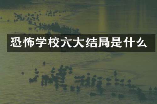 恐怖学校六大结局是什么