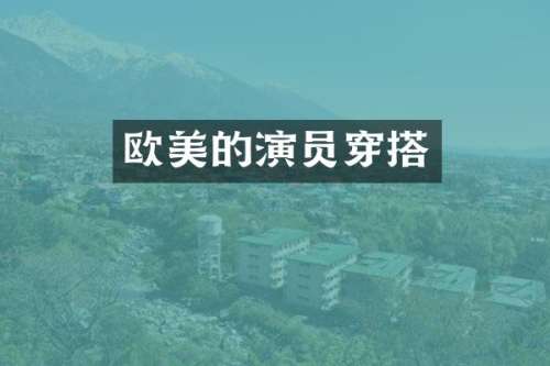 欧美的演员穿搭