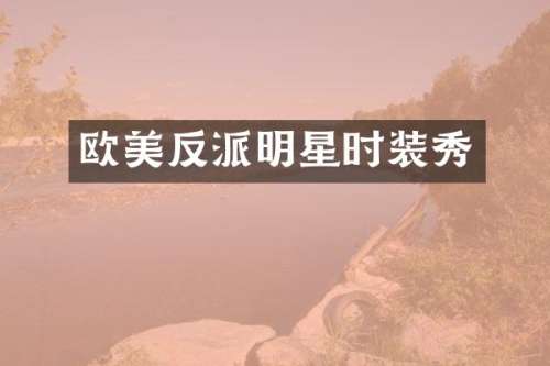 欧美反派明星时装秀