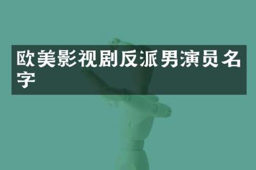 欧美影视剧反派男演员名字
