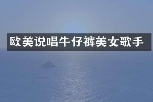 欧美说唱牛仔裤歌手