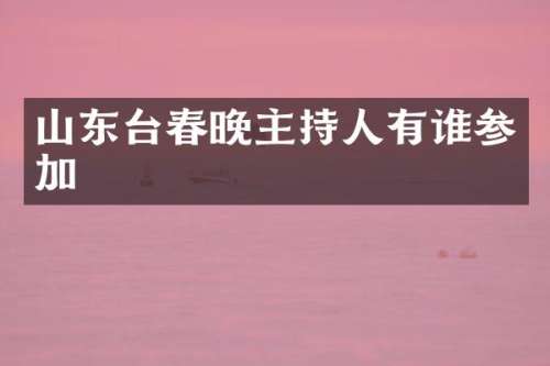 山东台主持人有谁参加