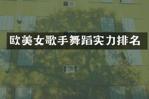 欧歌手舞蹈实力排名