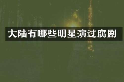 大陆有哪些明星演过