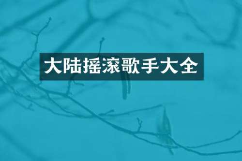 大陆摇滚歌手大全