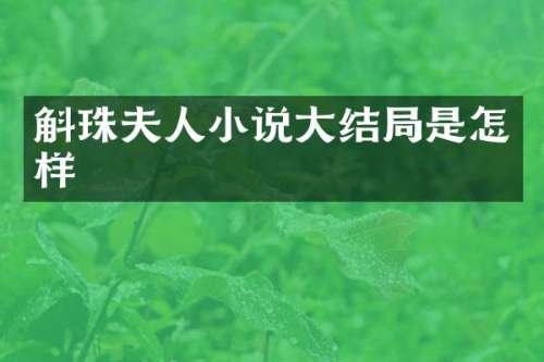 斛珠夫人小说大结局是怎样